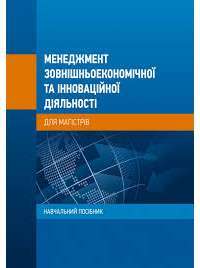 Менеджмент зовнішньоекономічної та інноваційної діяльності (для магістрів) #1