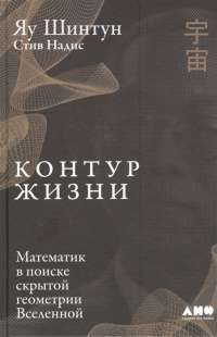 Контур жизни. Математик в поиске скрытой геометрии Вселенной — Яу Ш. /составители, С. Надис #1