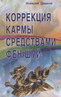 Коррекция кармы средствами фен-шуй — Алексей Джеков #1