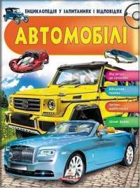 Автомобілі. Енциклопедія у запитаннях і відповідях — Анна Логвинкова #1