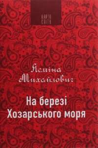 На березі Хозарського моря — Ясмина Михайлович #1