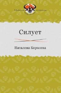 Силует — Наталена Королева #1