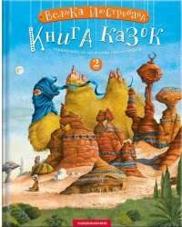 Велика ілюстрована книга казок. Том 2 — Николай Винграновский, Вильгельм Гауф, Сергей Дяченко, Марина Дяченко, Аттила Могильный, Андрей Бондарчук #1