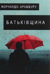 Батьківщина — Фернандо Арамбуру #1