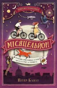 Пригоди з Техносерцем. Книга 2. Місяцельйон — Питер Банзл #1