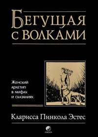 Бегущая с волками. Женский архетип в мифах и сказаниях #1