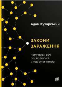 Закони зараження. Чому певні речі поширюються, а тоді зупиняються — Адам Кухарский #1