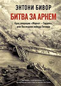 Битва за Арнем. Крах операции «Маркет – Гарден», или Последняя победа Гитлера — Энтони Бивор #1