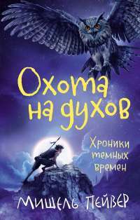 Хроники темных времен. Книга. 6. Охота на духов — Мишель Пейвер #1