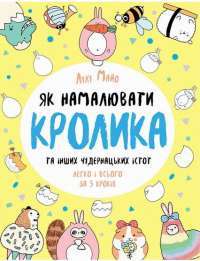 Як намалювати кролика та інших чудернацьких істот — Лулу Майо #1