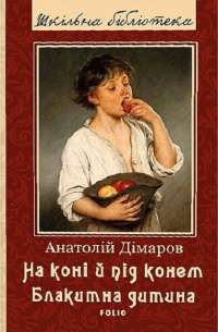 На коні і під конем. Блакитна дитина — Анатолий Димаров #1