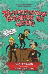Книга 26-поверховий будинок на дереві — Энди Гриффитс #1