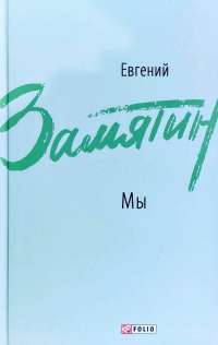 Книга Мы. Повести, рассказы, роман-антиутопия — Євґеній Замятін #1