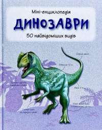 Книга Динозаври. 50 найвідоміших видів: міні-енциклопедія #1