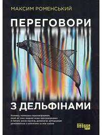 Книга Переговори з дельфінами — Максим Роменский #1