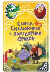 Книга Скарби Смалюнчика й помiдорний дракон — Марцин Мортка #1
