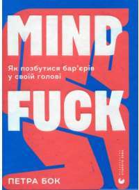 Книга Mindfuck. Як позбутися бар’єрів у своїй голові — Петра Бок #1