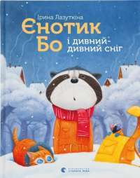 Єнотик Бо і дивний-дивний сніг — Ирина Лазуткина #1