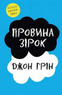 Книга Провина зірок — Джон Грин #1