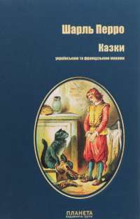 Книга Казки. Шарль Перро — Шарль Перро #1