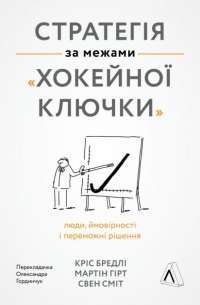 Книга Стратегія за межами «хокейної ключки». Люди, ймовірності і переможні рішення — Свен Смит, Крис Брэдли, Мартин Гирт #1