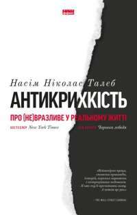 Антикрихкість. Про (не)вразливе у реальному житті — Насім Николас Талеб