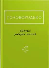 Книга Яблуко добрих вістей — Василий Голобородько #1