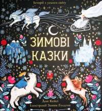 Книга Зимові казки — Дон Кейси #1