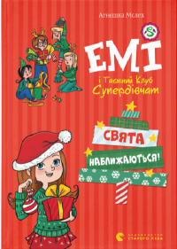 Книга Емі і таємний клуб супердівчат. Том 9. Свята наближаються! — Агнешка Мелех #1