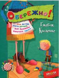 Книга Обережно! — Гжегож Касдепке #1