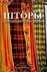 Шторы. Коллекция новых идей — Венди Бейкер