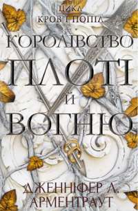 Книга Кров і попіл. Книга 2. Королівство плоті й вогню — Дженнифер Арментроут #1