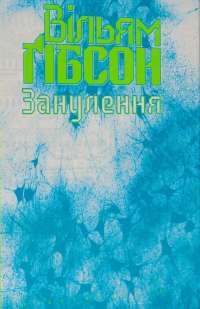 Книга Занулення — Уильям Гибсон #1