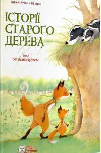 Книга Історії старого дерева. Том 1. Як жити дружно — Бриджит Лукиани #1