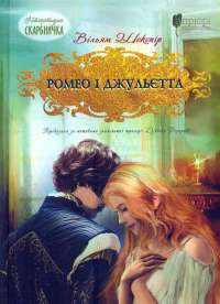 Книга Ромео і Джульєтта — Уильям Шекспир, Дзвинка Федорцев #1