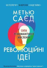 Книга Революційні ідеї. Сила різноманітного мислення — Мэтью Сайед #1