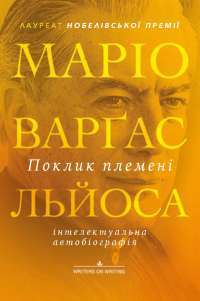 Книга Поклик племені — Марио Варгас Льоса #1