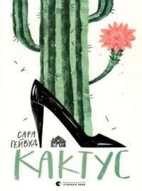 Книга Кактус — Сара Хейвуд #1
