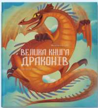 Книга Велика книга драконів — Федерика Магрин #1