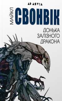 Книга Донька залізного дракона — Майкл Суэнвик #1