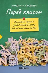 Книга Перед класом — Брэд Коэн, Лиза Высоцки #1
