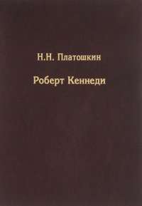 Роберт Кеннеди #1