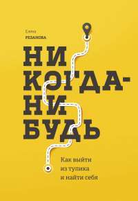 Никогда-нибудь. Как выйти из тупика и найти себя — Елена Резанова