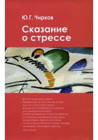 Сказание о стрессе — Юрий Чирков