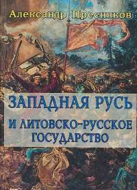 Западная Русь и литовско-русское государство. Лекции — Александр Евгеньевич Пресняков #1