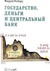 Государство, деньги и центральный банк — Мюррей Н. Ротбард #1