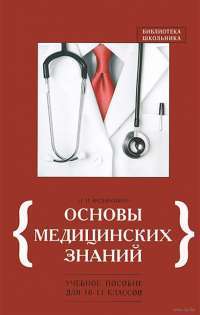 Основы медицинских знаний. 10-11 классы. Учебное пособие — Николай Федюкович