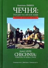 трагедия российской мощи. Первая чеченская война — Анатоль Ливен #1