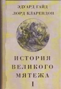 История великого мятежа. В 2 томах — Эдуард Гайд Кларендон #1