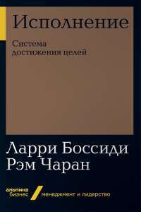 Исполнение. Система достижения целей (покет) — Ларри Боссиди, Рэм Чаран #1